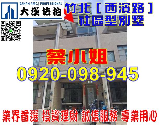 竹北西濱路透天法拍屋