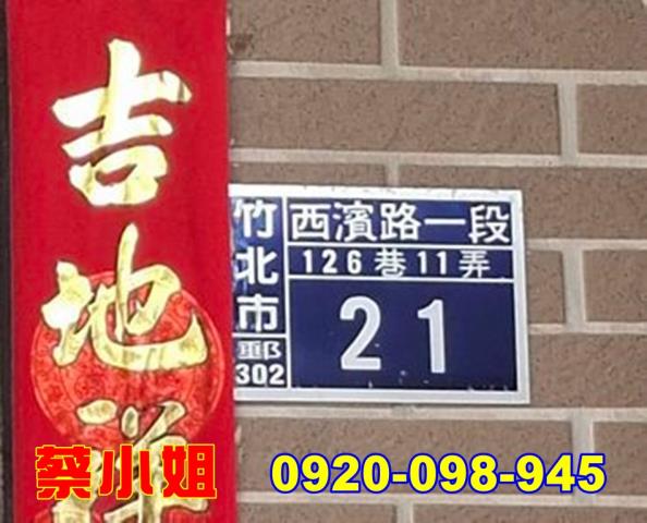 竹北西濱路透天法拍屋