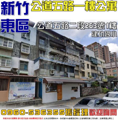 新竹東區法拍屋法拍-0