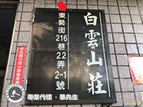 汐止法拍屋法拍-0