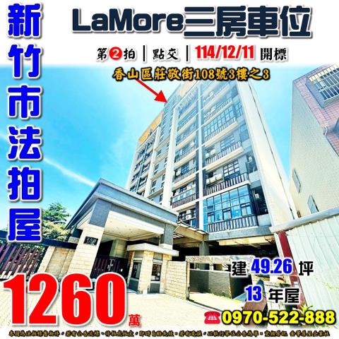 新竹市香山區莊敬街108號3樓法拍LaMore3房車位近61