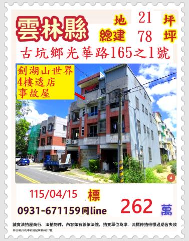 雲林縣古坑鄉中山路5巷3之7號台中法拍代標福祿壽酒廠邊間透天