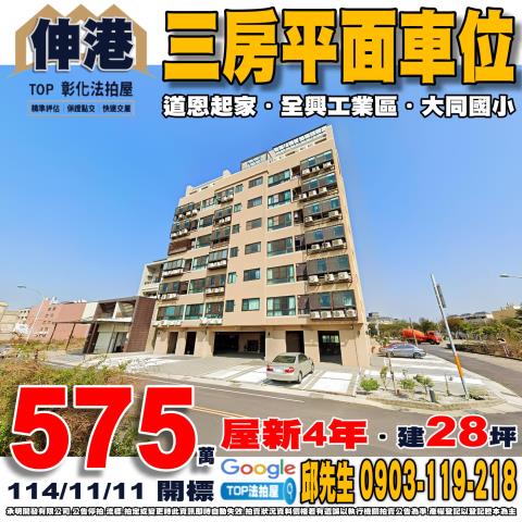 承明法拍｜彰化伸港鄉