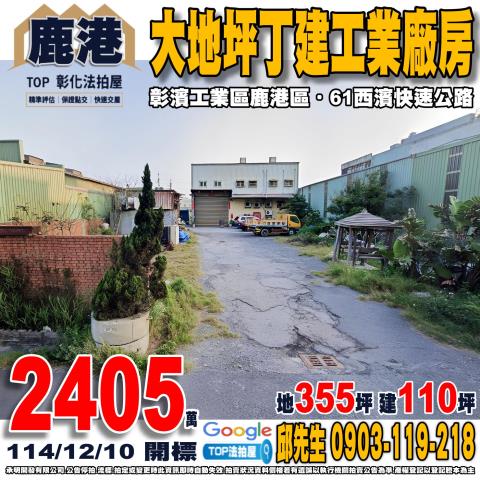 彰化鹿港海明街201巷30號丁建工業廠房法拍屋近彰濱工業區