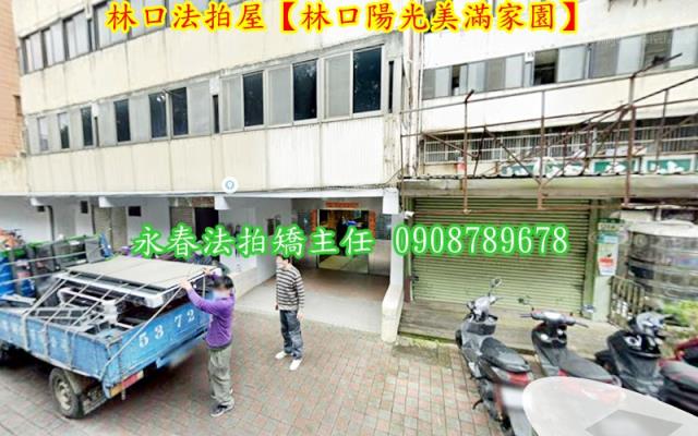 新北林口法拍屋法拍-2
