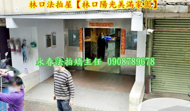 新北林口法拍屋法拍-3