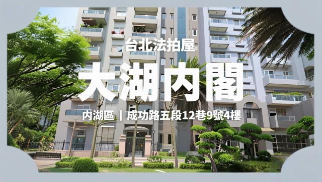 台北內湖法拍屋法拍-1