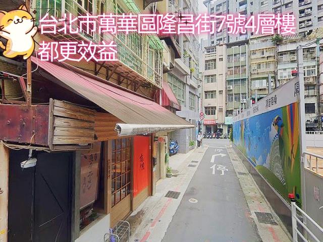 台北萬華法拍屋拍賣-2