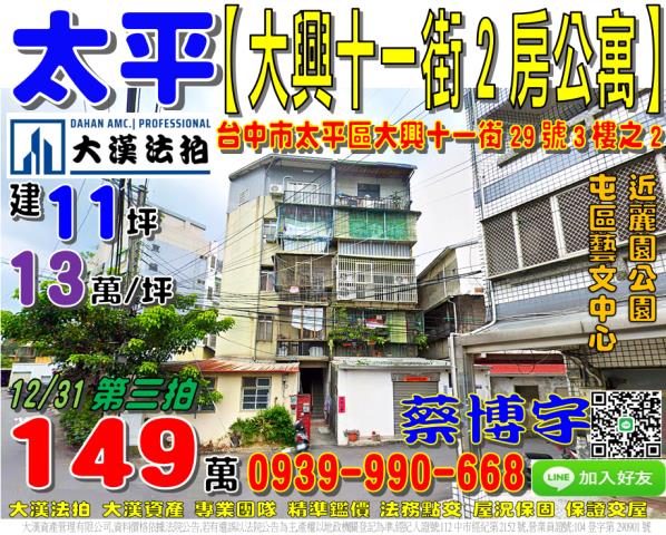 台中市太平區大興十一街29號3樓之2台中太平法拍屋公寓