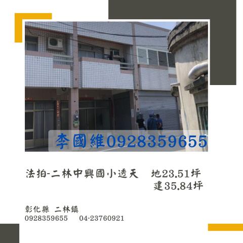 彰化二林法拍法拍屋-0