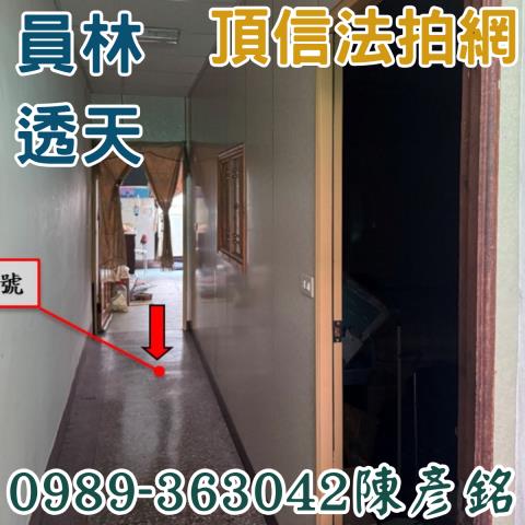 彰化員林法拍法拍屋-2