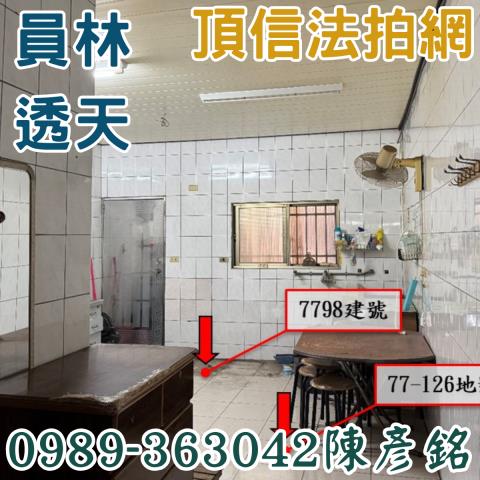 彰化員林法拍法拍屋-5