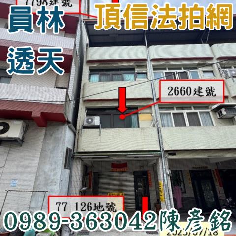 彰化員林法拍法拍屋-1