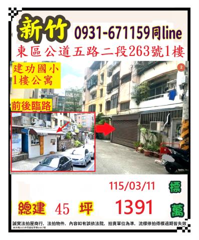 新竹市公道五路二段263號1樓