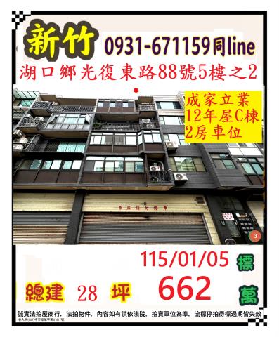 新竹法拍屋新竹縣竹東鎮世界街71巷35號4樓華廈法拍