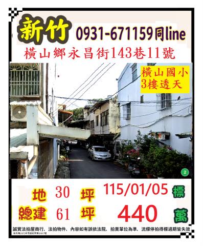 新竹縣新埔鎮民生街159號法拍屋新埔國中新星國小透天