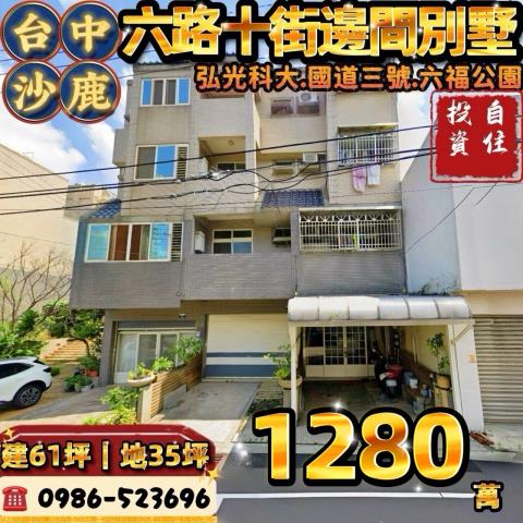 台中法拍屋台中市龍井區沙田路四段180巷3號透天法拍