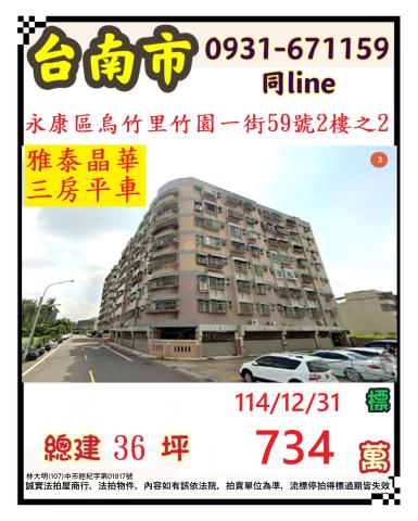 台南市永康區烏竹里竹園一街59號2樓之2法拍屋三房平車