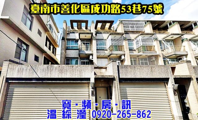 台南市善化區成功路53巷75號法拍屋善化車站南科透天車墅