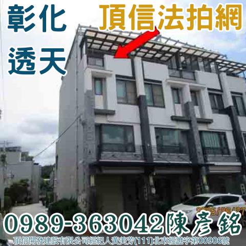 彰化市法拍屋法拍-0