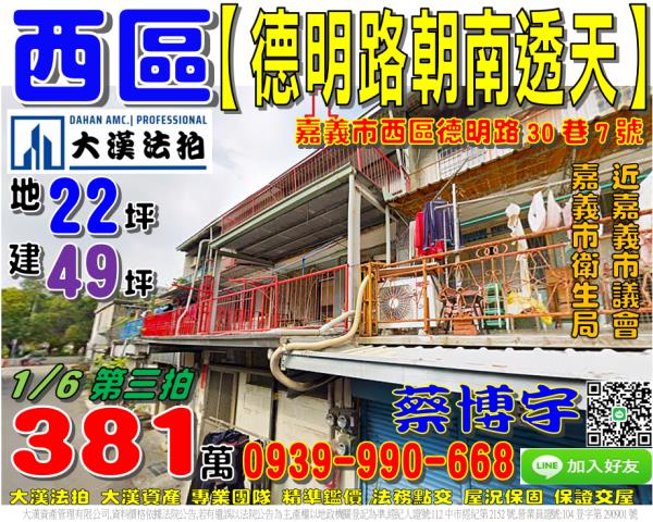 嘉義市西區德明路30巷7號法拍屋嘉義市議會嘉義衛生局旁透天