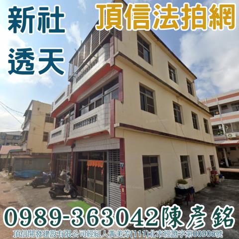 新社法拍屋法拍-1