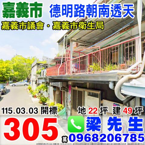 法拍透天嘉義德明路靜巷透天公園散步學區生活小家庭的剛