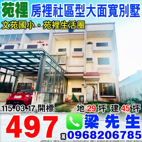 苗栗縣苑裡鎮北房34之16號邊間透天法拍屋近文苑國小