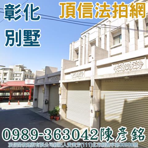 彰化彰化市法拍屋法拍-0