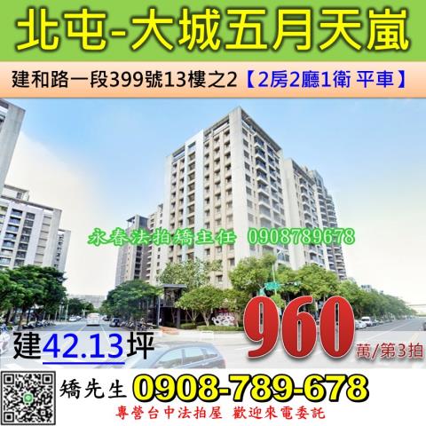 台中市大里區公園街212號3樓之5二房平車樹梢戶精銳軟園1號