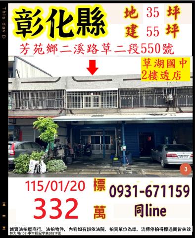 芳苑鄉二溪路草二段550號法拍屋透天草湖國中711功湖門市