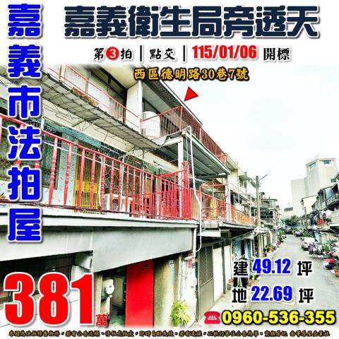 嘉義市西區德明路30巷7號法拍屋嘉義市議會嘉義衛生局旁透天