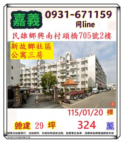 嘉義縣民雄鄉興南村頭橋705號2樓嘉義公寓民雄法拍屋代標