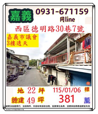 金拍銀拍法拍屋代標代墊透天店面別墅嘉義市西區德明路30巷7號