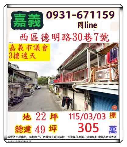 德明路朝南透天德明路30巷7號嘉義市法拍屋