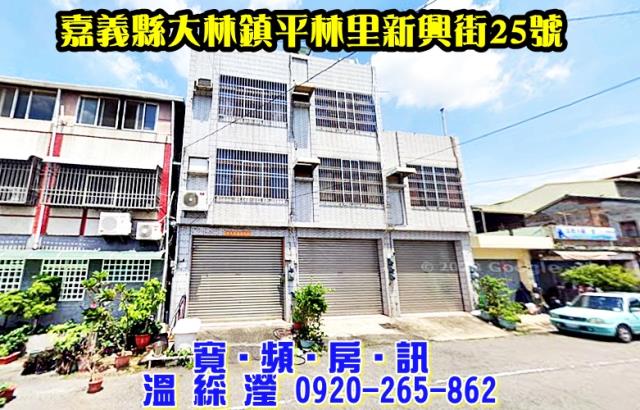 嘉義大林法拍法拍屋-0