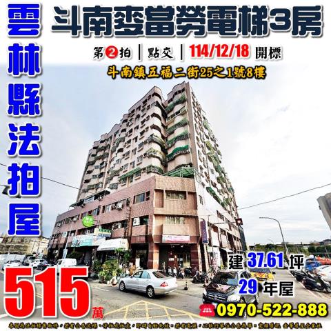 斗南鎮五福二街25之1號8樓法拍皇第大樓電梯3房近斗南火車站