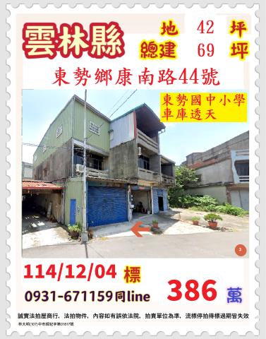 雲林縣東勢鄉康南路44號法拍屋東勢國中小學車庫透天
