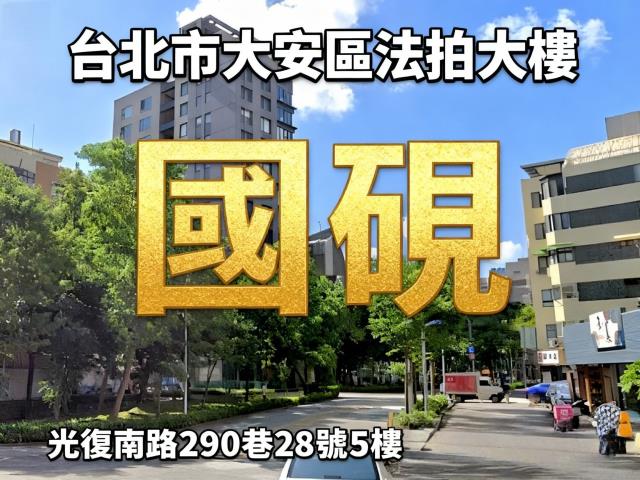 台北大安區法拍屋法拍-2
