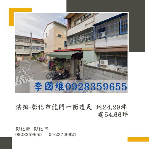 彰化市法拍屋法拍-0