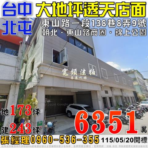 法拍透天北屯東山大地坪透天住家重建莊園你說了算