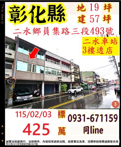 彰化縣二水鄉員集路三段493號員集路臨路透店二水國小