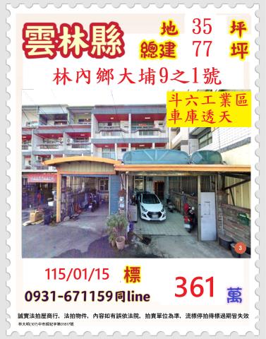 雲林縣林內鄉大埔9之1號車庫透天法拍屋近斗六交流道