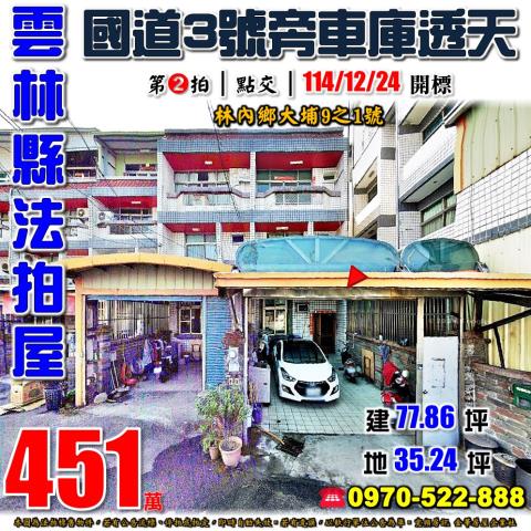 雲林縣褒忠鄉泰安路69號大地坪透天法拍屋近褒忠市區