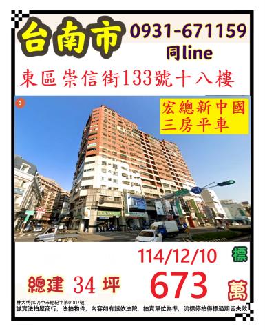 台南市東區崇信街133號18樓法拍屋宏總新中國三房平車