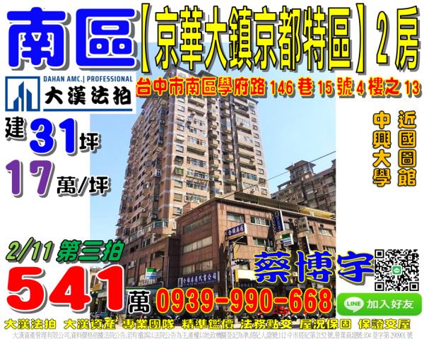 南區京華大鎮法拍屋