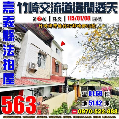 崎腳邊間朝南透天灣橋村崎腳64號嘉義法拍屋竹崎法拍屋