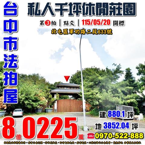 北屯區法拍屋軍功路二段千坪休閒農場優室法拍林小陽