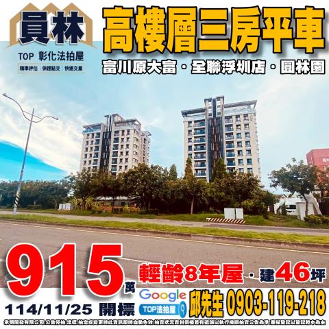 承明法拍｜彰化員林市