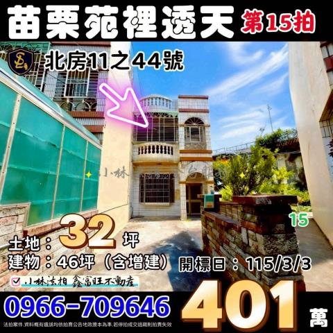 苑裡鎮房裡里北房11之44號法拍朝西南2樓邊間透天近苑裡夜市